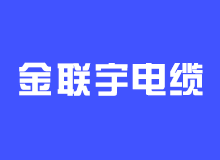 金联宇电缆：家装电线知识介绍与选购支招